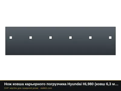 Нож ковша карьерного погрузчика Hyundai HL980 (ковш 6,3 м³, 3 секции): DXF чертёж для лазерной резки