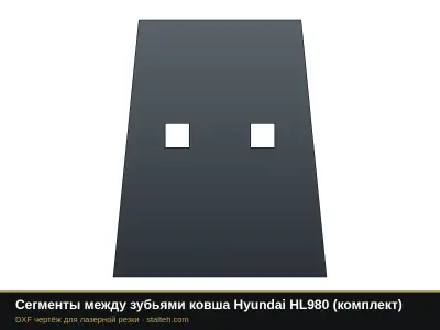 Сегменты между зубьями ковша Hyundai HL980 (комплект): DXF чертёж для лазерной резки