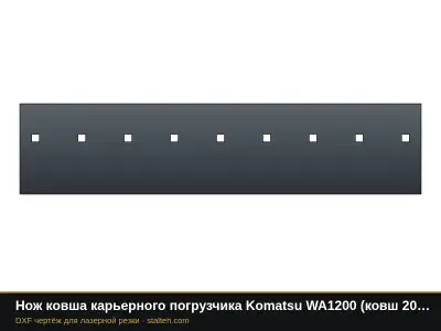 Нож ковша карьерного погрузчика Komatsu WA1200 (ковш 20 м³, 3 секции): DXF чертёж для лазерной резки
