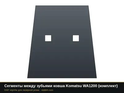 Сегменты между зубьями ковша Komatsu WA1200 (комплект): DXF чертёж для лазерной резки