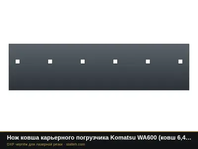 Нож ковша карьерного погрузчика Komatsu WA600 (ковш 6,4 м³, 3 секции): DXF чертёж для лазерной резки