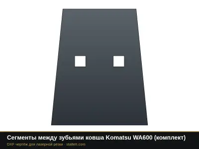 Сегменты между зубьями ковша Komatsu WA600 (комплект): DXF чертёж для лазерной резки