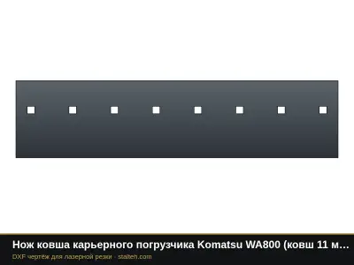 Нож ковша карьерного погрузчика Komatsu WA800 (ковш 11 м³, 3 секции): DXF чертёж для лазерной резки