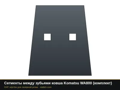 Сегменты между зубьями ковша Komatsu WA800 (комплект): DXF чертёж для лазерной резки
