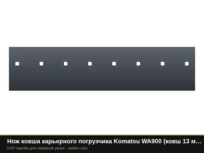 Нож ковша карьерного погрузчика Komatsu WA900 (ковш 13 м³, 3 секции): DXF чертёж для лазерной резки