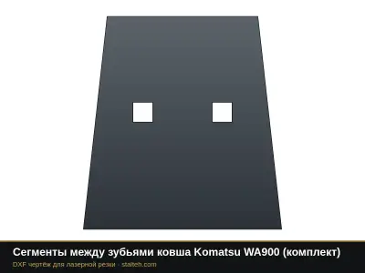 Сегменты между зубьями ковша Komatsu WA900 (комплект): DXF чертёж для лазерной резки