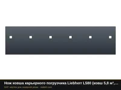 Нож ковша карьерного погрузчика Liebherr L580 (ковш 5,8 м³, 3 секции): DXF чертёж для лазерной резки