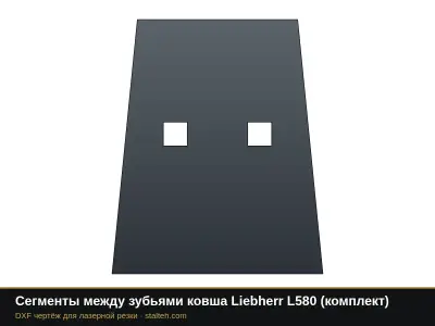 Сегменты между зубьями ковша Liebherr L580 (комплект): DXF чертёж для лазерной резки