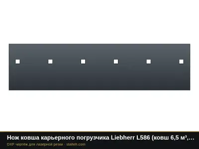 Нож ковша карьерного погрузчика Liebherr L586 (ковш 6,5 м³, 3 секции): DXF чертёж для лазерной резки