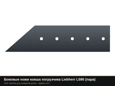 Боковые ножи ковша погрузчика Liebherr L586 (пара): DXF чертёж для лазерной резки