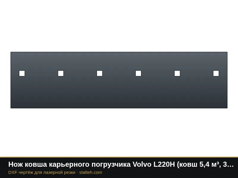Нож ковша карьерного погрузчика Volvo L220H (ковш 5,4 м³, 3 секции): DXF чертёж для лазерной резки