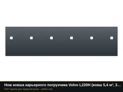 Нож ковша карьерного погрузчика Volvo L220H (ковш 5,4 м³, 3 секции): DXF чертёж для лазерной резки