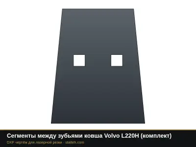 Сегменты между зубьями ковша Volvo L220H (комплект): DXF чертёж для лазерной резки