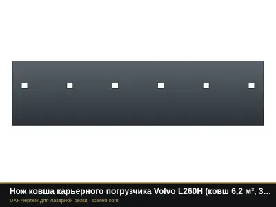 Нож ковша карьерного погрузчика Volvo L260H (ковш 6,2 м³, 3 секции): DXF чертёж для лазерной резки