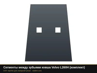 Сегменты между зубьями ковша Volvo L260H (комплект): DXF чертёж для лазерной резки