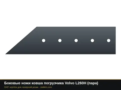 Боковые ножи ковша погрузчика Volvo L260H (пара): DXF чертёж для лазерной резки