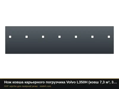 Нож ковша карьерного погрузчика Volvo L350H (ковш 7,3 м³, 3 секции): DXF чертёж для лазерной резки