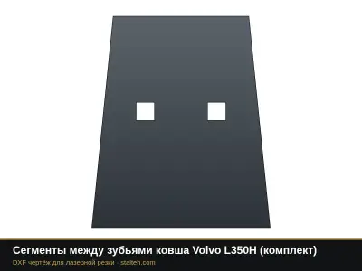 Сегменты между зубьями ковша Volvo L350H (комплект): DXF чертёж для лазерной резки