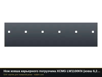 Нож ковша карьерного погрузчика XCMG LW1100KN (ковш 6,2 м³, 3 секции): DXF чертёж для лазерной резки