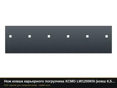 Нож ковша карьерного погрузчика XCMG LW1200KN (ковш 6,5 м³, 3 секции): DXF чертёж для лазерной резки