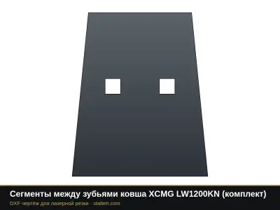 Сегменты между зубьями ковша XCMG LW1200KN (комплект): DXF чертёж для лазерной резки
