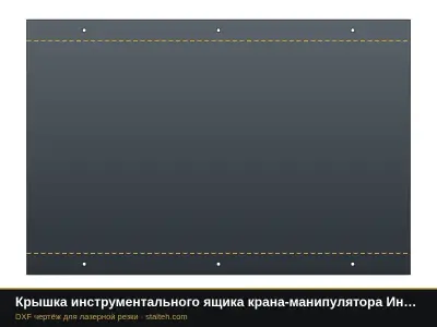 Крышка инструментального ящика крана-манипулятора Инман ИТ-150: DXF чертёж для лазерной резки