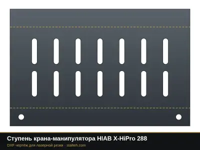 Ступень крана-манипулятора HIAB X-HiPro 288: DXF чертёж для лазерной резки