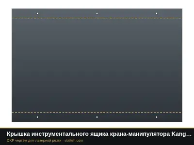 Крышка инструментального ящика крана-манипулятора Kanglim KS2056: DXF чертёж для лазерной резки
