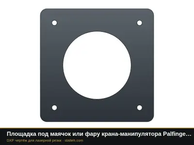 Площадка под маячок или фару крана-манипулятора Palfinger PK 15500: DXF чертёж для лазерной резки