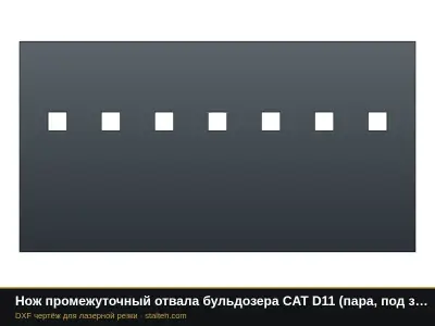 Нож промежуточный отвала бульдозера CAT D11 (пара, под замену 6Y-0022): DXF чертёж для лазерной резки