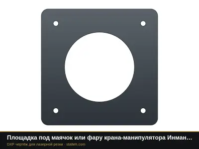 Площадка под маячок или фару крана-манипулятора Инман ИТ-150: DXF чертёж для лазерной резки