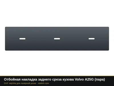 Отбойная накладка заднего среза кузова Volvo A25G (пара): DXF чертёж для лазерной резки