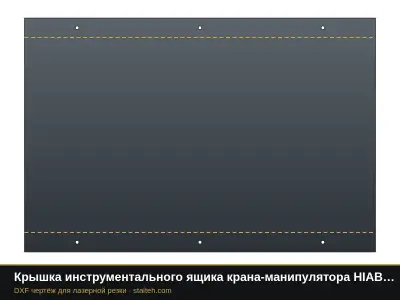 Крышка инструментального ящика крана-манипулятора HIAB 190TM: DXF чертёж для лазерной резки