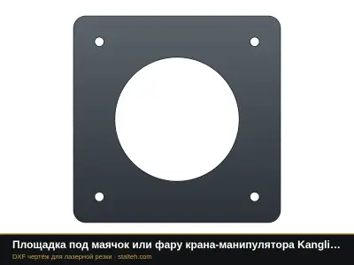 Площадка под маячок или фару крана-манипулятора Kanglim KS2056: DXF чертёж для лазерной резки