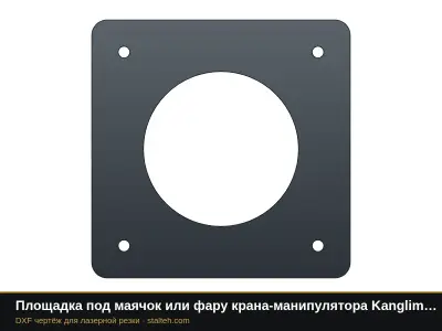 Площадка под маячок или фару крана-манипулятора Kanglim KS1256G: DXF чертёж для лазерной резки