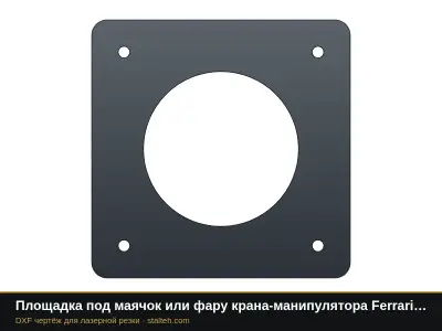 Площадка под маячок или фару крана-манипулятора Ferrari 3500: DXF чертёж для лазерной резки