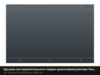 Крышка инструментального ящика крана-манипулятора Soosan SCS513: DXF чертёж для лазерной резки