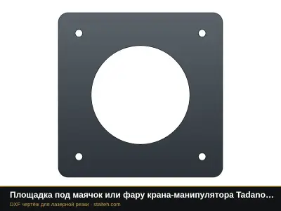 Площадка под маячок или фару крана-манипулятора Tadano TM-ZE 304: DXF чертёж для лазерной резки