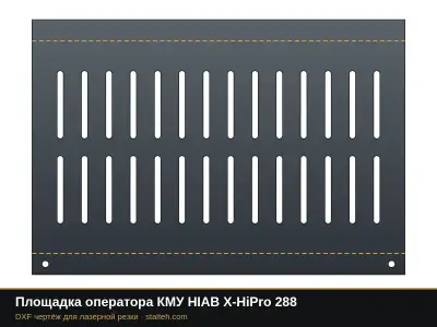 Площадка оператора КМУ HIAB X-HiPro 288: DXF чертёж для лазерной резки