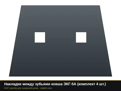 Накладки между зубьями ковша ЭКГ-5А (комплект 4 шт.): DXF чертёж для лазерной резки