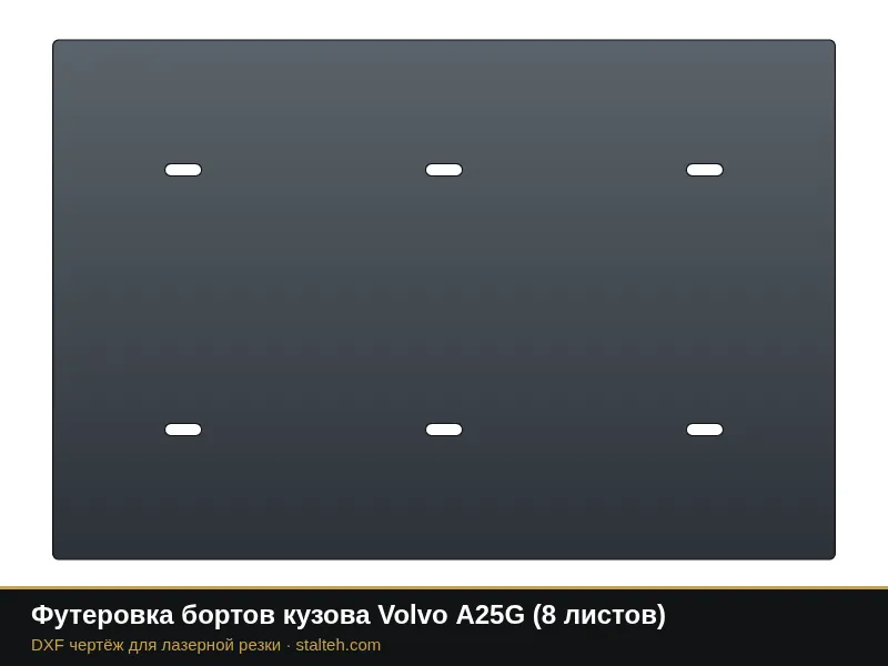 Футеровка бортов кузова Volvo A25G (8 листов): DXF чертёж для лазерной резки