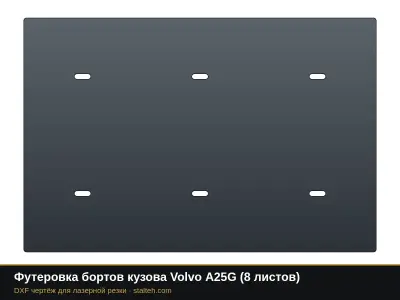 Футеровка бортов кузова Volvo A25G (8 листов): DXF чертёж для лазерной резки
