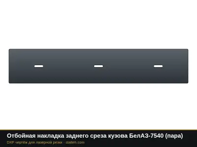 Отбойная накладка заднего среза кузова БелАЗ-7540 (пара): DXF чертёж для лазерной резки