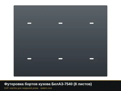 Футеровка бортов кузова БелАЗ-7540 (8 листов): DXF чертёж для лазерной резки