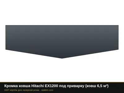 Кромка ковша Hitachi EX1200 под приварку (ковш 6,5 м³): DXF чертёж для лазерной резки
