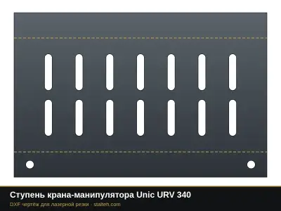 Ступень крана-манипулятора Unic URV 340: DXF чертёж для лазерной резки