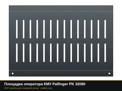 Площадка оператора КМУ Palfinger PK 32080: DXF чертёж для лазерной резки