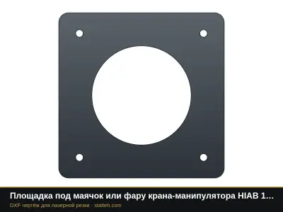 Площадка под маячок или фару крана-манипулятора HIAB 190TM: DXF чертёж для лазерной резки