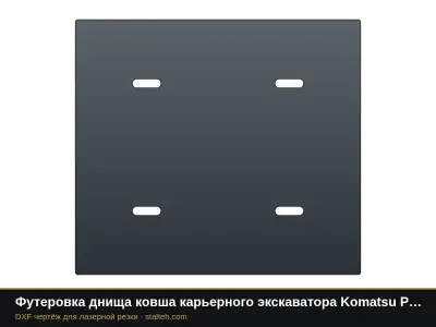 Футеровка днища ковша карьерного экскаватора Komatsu PC2000 (ковш 12 м³, 9 листов): DXF чертёж для лазерной резки