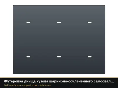 Футеровка днища кузова шарнирно-сочленённого самосвала Volvo A40G (12 листов): DXF чертёж для лазерной резки